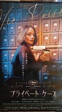 ジョディ・フォスター主演のフランス映画「プライベート・ケース」をキネマ旬報シアターに観た。 #cinema #vieprivée #entertainment #japaneseculture