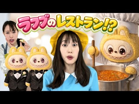 【異世界】ラブブのレストランが悪質でした、、😱😱