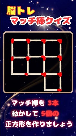【今日の１問！マッチ棒パズル】（図形編）マッチ棒を3本動かして5個の正方形を作りましょう！スカッと！美脳トレーニング！#shorts #ひらめき #計算