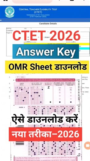 CTET Answer Key 2026 Kaise Dekhe OMR Sheet | CTET OMR Sheet Kaise Download kare 2026 |