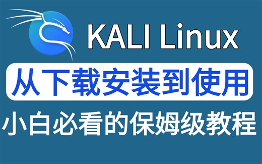 【网络安全】最适合小白的Kali Linux使用教程（超详细保姆级）