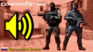Counter-Strike "Полная русская озвучка"