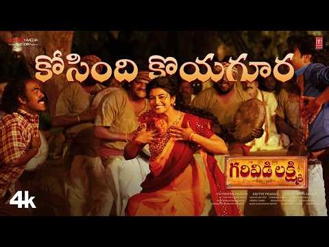 Kosindi Koyagura Lyrical|GarividiLakshmi|Anandhi|Rag M|Gowri NaiduJammu|TG Vishwa Prasad|CharanArjun