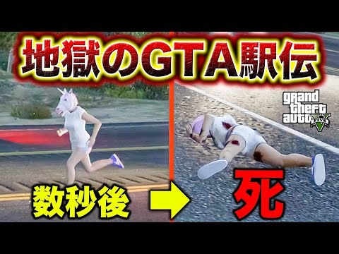 【駅伝】全員殺し屋の2026年駅伝を開催してみた【GTA5】