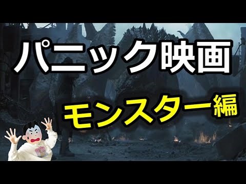 【映画紹介】モンスターが現れてパニックになる映画！5選