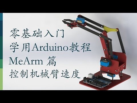 零基础入门学用Arduino-MeArm机械臂篇-13 控制机械臂速度