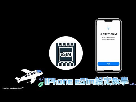 ✅ iPhone eSIM 設定全攻略！簡單開通 + 免費 eSIM 領取教學 🎉