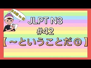 N3 Grammar #42 [That is what I mean ①] (Hearsay)