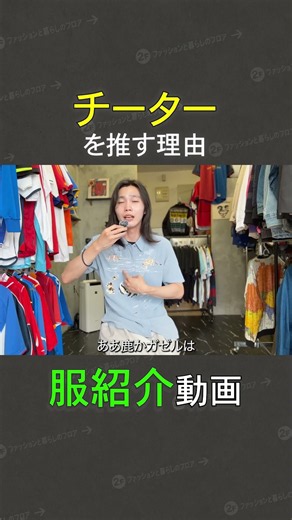 ガゼルよりもチーターを推す理由 #服紹介 #チーター #トゥルーマン・ショー #服屋 #古着