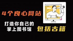 号称是全球最大的，免费数字图书馆，我们看看里面都有什么？