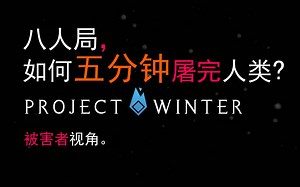 【Project Winter】五分钟逃生？【冬日计划】
