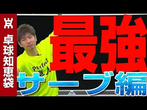 最強のサーブ戦術15選【卓球知恵袋】