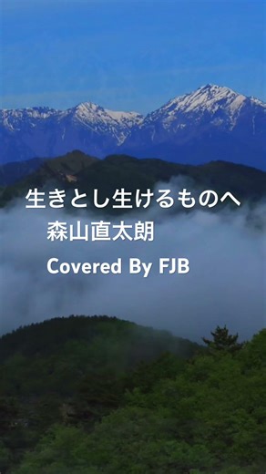生きとし生けるものへ ／森山直太朗 Covered By FJB #music #森山直太朗