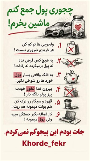 چطوری پول جمع کنیم و ماشین بخریم؟ راهکارهایی که جواب می‌دهند! 🚗💰#پس_انداز #ماشین #مدیریت_مالی