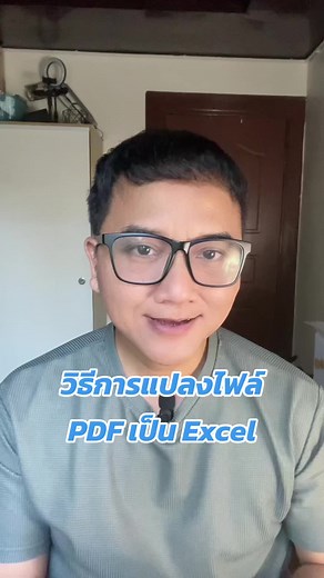 วิธีการแปลงไฟล์ PDF เป็น Excel