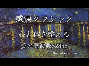 感涙クラシック　528hz