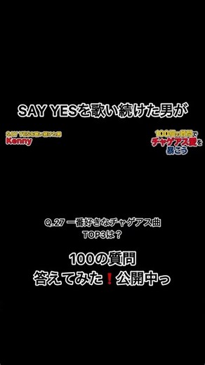 SAY YES男に聞く「一番好きなチャゲアス曲TOP３は？」100の質問答えてみた！ #ASKA #chage #チャゲアス #100の質問