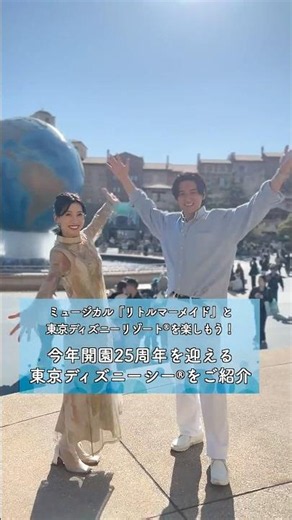 劇団四季：ミュージカル『リトルマーメイド』と東京ディズニーリゾート®を楽しもう！（前編）