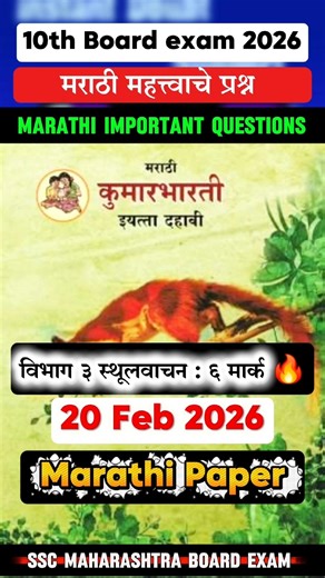 10th Marathi Board Paper 2026🔥10th Marathi Important Questions Board Exam 2026 Maharashtra🤩