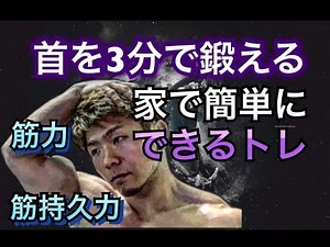 首を3分間で鍛えるルーティン