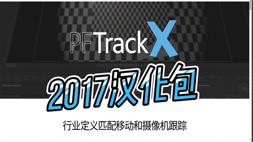 #PFtrack2017中文汉化包#实景合成