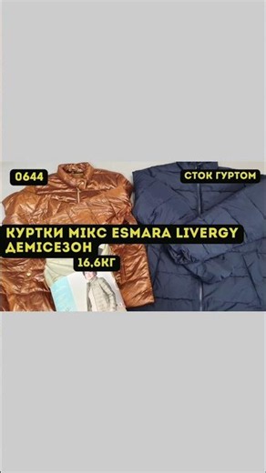 Esmara, Livergy Jacket Mix. Mid-season. 16.6kg | Wholesale Stock Ukraine | L-TEX Lutsk #fashion