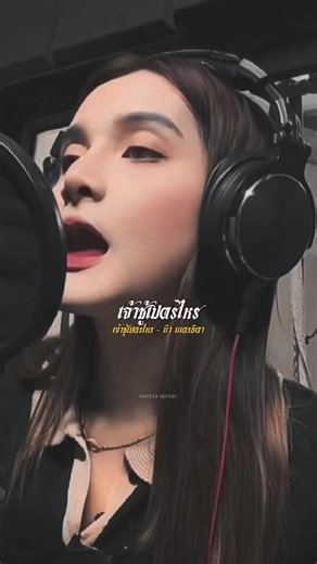 ด่าผัว: นิว เนตรธิดา เพลงใหม่มาแรง