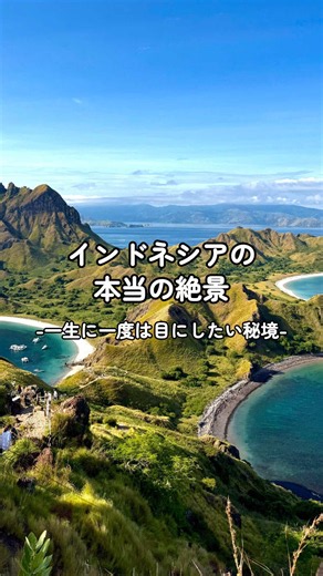 ✨バリ島もいいけど、インドネシアの本当の絶景はここにあった ここはコモド国立公園にある「パダール島」。🏝️ まるで恐竜が今にも現れそうな、圧倒的なスケールの自然が広がっています。🦕 汗だくになって頂上まで登り切った人だけが見られる景色は、まさに息を呑む美しさ。✨ 3つの入り江が織りなす唯一無二の景観も、この島ならではの魅力です。🌊 詳しい行き方やベストシーズンは動画の最後にまとめています。📝 行きたくなったら、ぜひ保存して旅の参考にしてくださいね。📌 パダール島をはじめ、世界の絶景を効率よく巡りたいなら👇 プロフのリンクから、あなただけの旅プランを無料作成！✨ . #絶景 #インドネシア旅行 #ご褒美旅行 #観光 #絶景スポット