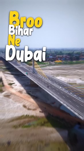Bihari Rola on Instagram: "🚨 BREAKING: Bihar ne Dubai ko de diya competition! 6-lane mega bridge ✅ 🚗 100 km/h speed ✅ 🌍 International level design ✅ Aur haan… ₹4988 Cr ka “Hold My Chai” moment bhi mil gaya ☕ Ye sirf bridge nahi… Bihar 2.0 ka trailer hai! 👇 Comment “Jai Bihar” agar tum bhi proud feel kar rahe ho! #BiharRola #PatnaBridge #JaiBihar #Bihar2025 #BiharUpdate #KacchiDargahBridge #HoldMyChai #BiharToDubai #NitishKumar #IndianInfra #BridgeOpening #ViralReelIndia #BihariSwag #PatnaDia