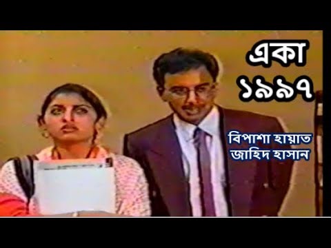 নাটক : একা (১৯৯৭) । বিপাশা হায়াত, জাহিদ হাসান । Ekaa | Bipasha Hayat, Jahid Hasan | Bangla Natok