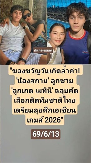 #น้องสกาย #ลูกเกด เมทินี ​#ลูกเกดเมทินี #สกาย #ทีมชาติไทย #นักกีฬาว่ายน้ำ #เอเชียนเกมส์2026