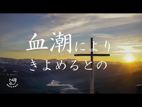 【ピアノ】血潮によりきよめるとの / 教会福音讃美歌137番