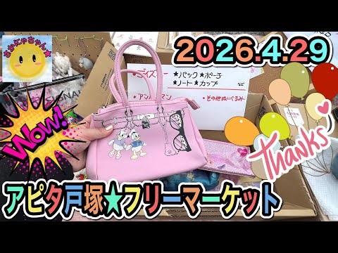 [Beware of overspending] Head to the flea market at Apita Totsuka! You can find cheap and cute items
