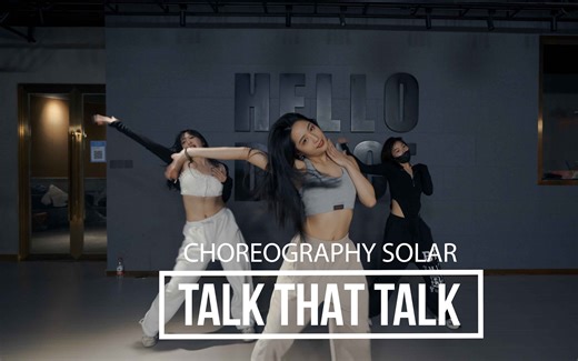 【HELLODANCE课堂】大圆 choreo - Talk That Talk