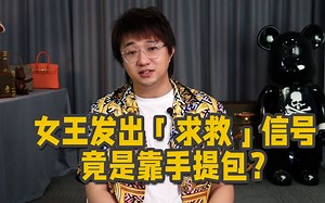 女王发出「求救」信号，竟是靠手提包？| 小众奢侈品