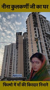 Nina kulkarni house in mumbai #ninakulrani #shortsreels #facebookreel #vikasdailyvlogs | Vikas Daily Vlogs