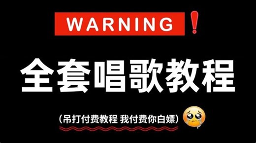 【全368集】吊打付费教程！目前B站最完整零基础自学唱歌教程，包含了所有干货内容！这还没人看，我不更了！