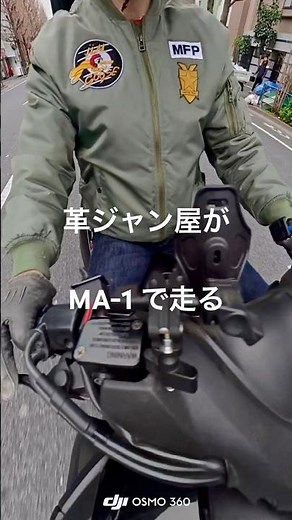 革ジャン屋がMA-1で走る｜GORILLAのMFP MA-1でバイク走行
