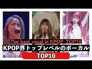 Amazing kpop vocals TOP10！！