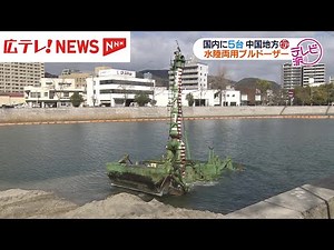 国内に５台しかない「水陸両用」ブルドーザー 広島で初稼働の様子を公開