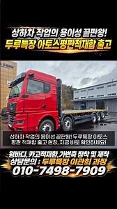The Ultimate Loading and Unloading Solution! Duru Special Vehicles Atos Flatbed Cargo Bed #DuruSp...