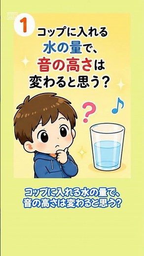 【小学生の理科実験】水の量で音の高さが変わる仕組み！簡単自由研究 #自由研究 #小学生 #宿題