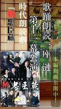 【時代朗読劇】第十一幕『斬忠臣蔵』東京公演ゲネプロ・松本公演千秋楽 #shorts #和太鼓