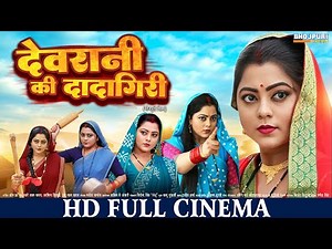 देवरानी की दादागिरी | FULL MOVIE | Kajal Yadav | Devrani Ki Dadagiri | Gunjan | New Bhojpuri Movie