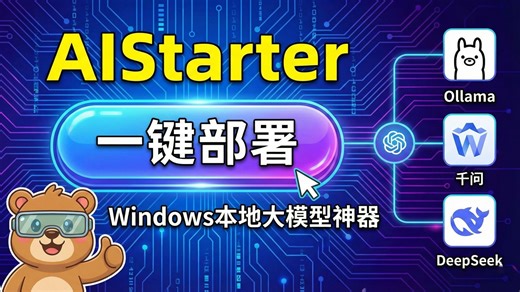 Windows玩转本地AI大模型？告别繁琐配置，AIStarter一键管理所有模型与插件！