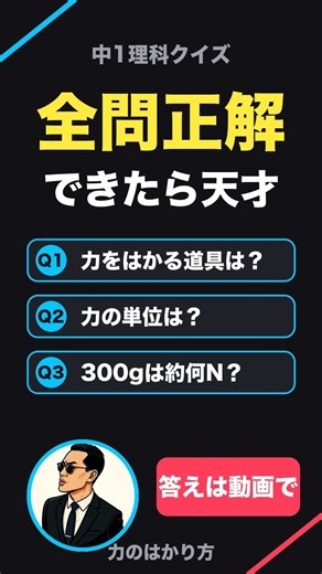 【中1理科】これテストに出る！力のはかり方とばねののび 一問一答 #Shorts