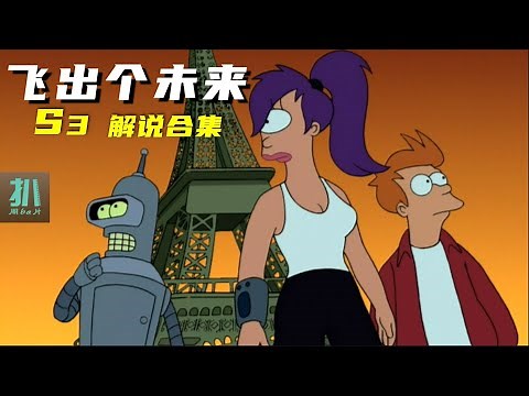 【扒】一口气看完《飞出个未来》第三季解说！超高分神剧！