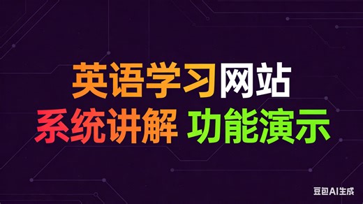 [免费]java英语学习网站 （无套路免费领取 求三连）