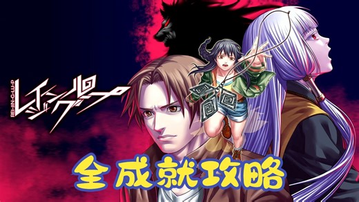 《レイジングループ(Raging Loop)》全成就攻略