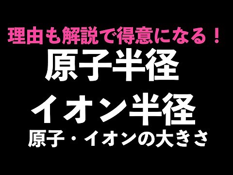 【理由も理解で確実に！】原子、イオンの大きさの比較を徹底解説！（原子半径、イオン半径）〔現役塾腰解説、高校化学、化学基礎〕
